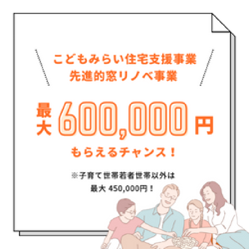 こどもみらい住宅支援事業 先進的窓リノベ事業